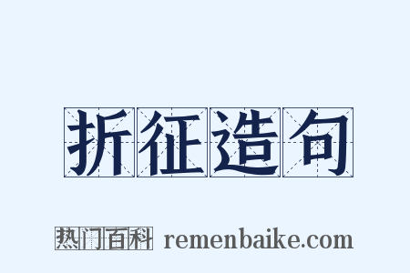 折征造句是什么意思的图片